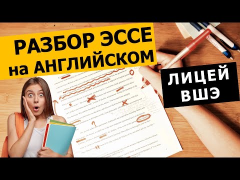 Видео: Разбор Эссе на английском для Лицея ВШЭ