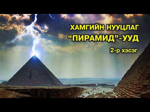 Видео: Хамгийн нууцлаг, ер бусын “Пирамид”-ууд 🔺 #2