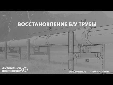 Видео: Восстановление бу трубы