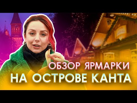 Видео: Где вкусно поесть в Калининграде?! / Ярмарка 2024 на Острове Канта.