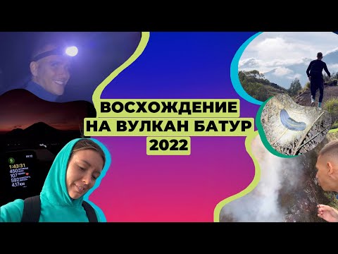 Видео: Бали| Восхождение на вулкан Батур| Идти или не идти в 2022 году?