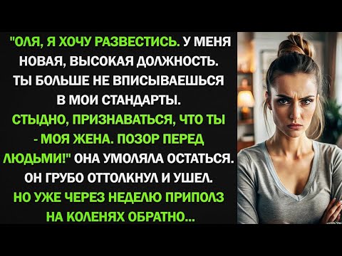 Видео: Оля, я хочу развестись. У меня новая, высокая должность. Ты больше не вписываешься в мои стандарты