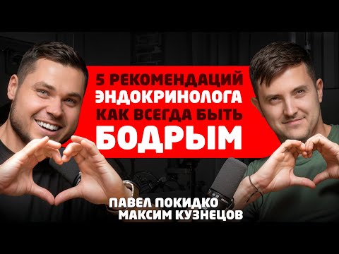 Видео: Не уставать на работе. Быть заряженным на 100% Эндокринолог Максим Кузнецов и Павел#Покидко #подкаст