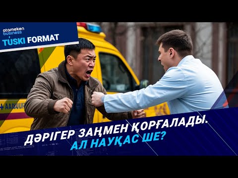 Видео: ДӘРІГЕРГЕ ҚОЛ КӨТЕРУ - ҚЫЛМЫС! Жаңа заң агрессорларды тоқтата ала ма? | Түскі формат | 18.11.25