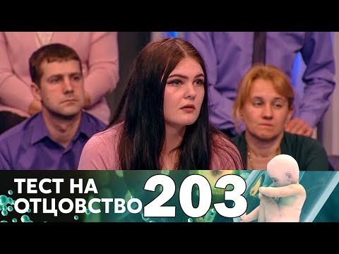 Видео: Тест на отцовство | Выпуск 203