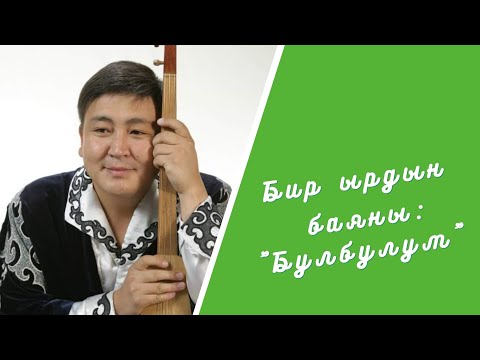 Видео: Бир ырдын баяны: "Булбулум"