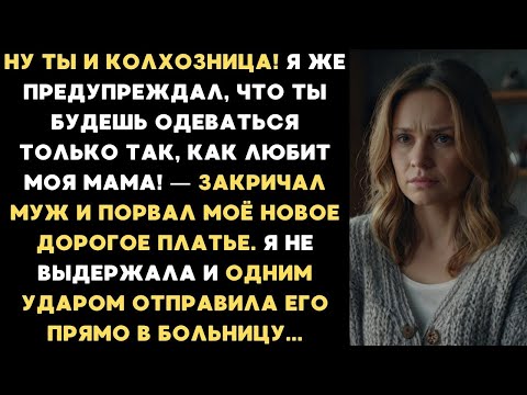 Видео: Ну ты и колхозница! Я сказал, что ты будешь одевать только то, что любит моя мама! — закричал муж