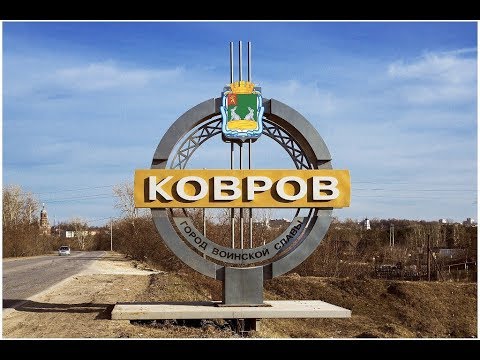 Видео: Город в котором я живу, Ковров. Декабрь 2018