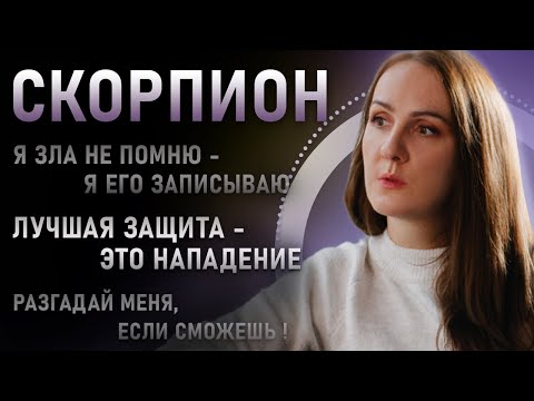 Видео: Скорпион - Лучшая защита - это нападение ! Подробная характеристика знака зодиака