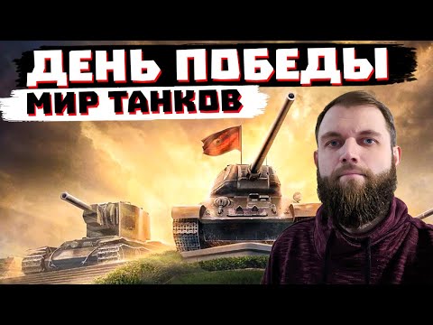 Видео: СТРИМ НА ДЕНЬ ПОБЕДЫ "9 МАЯ" | МИР ТАНКОВ