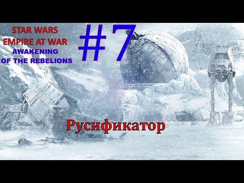 Видео: SWEAW мод Awakening Of The Rebellion с Русификатором за Повстанцев Эпизод 7.