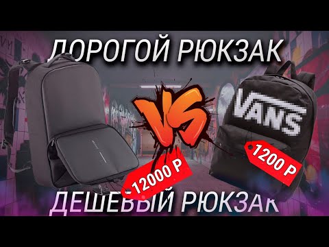 Видео: Рюкзак за 12000 VS рюкзак за 1200 рублей / Как выбрать рюкзак в 2021 году? А стоит ли переплачивать?