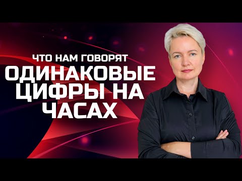 Видео: Одинаковые цифры на часах: знаки Вселенной или просто совпадение? | Ангельская нумерология на часах