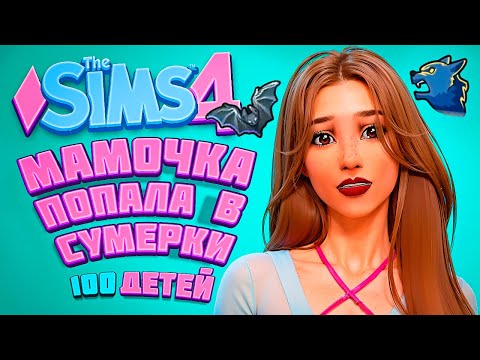 Видео: СУМЕРКИ в СИМС 4 (почти) - The Sims 4 Челлендж - 100 детей