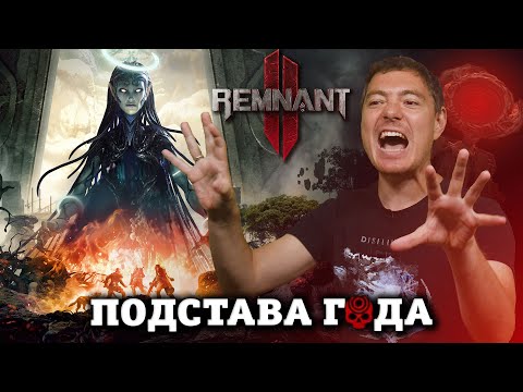 Видео: Обзор Remnant 2 - Подстава года I Битый Пиксель