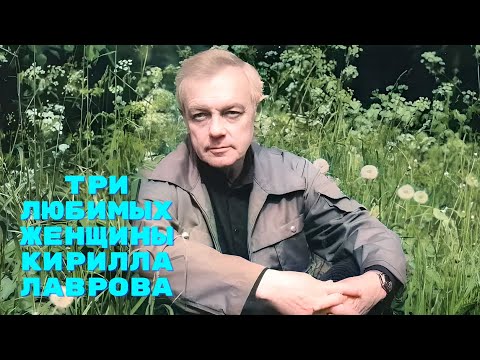 Видео: Три любимых женщины Кирилла Лаврова