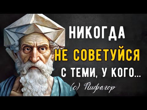 Видео: Пифагор, Очень Мудрые Цитаты Которые Научат Вас быть Мудрее! Цитаты и Афоризмы