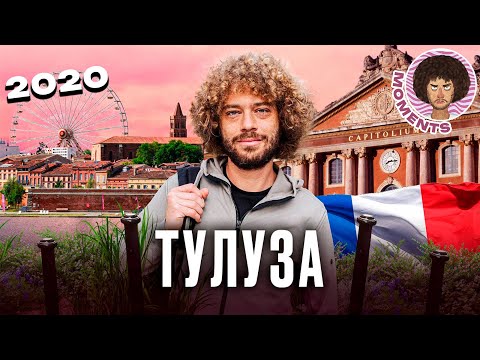 Видео: Тулуза, Франция: как французы смогли в урбанистику | Илья Варламов
