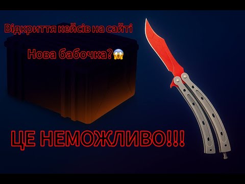 Видео: Відкриваю кейси на сайті Bloodycase.Нова бабочка?! Чи  уйду я в мінус з цим сайтом?!