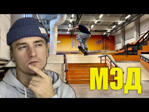 Видео: Обзор МЭД скейтпарка.