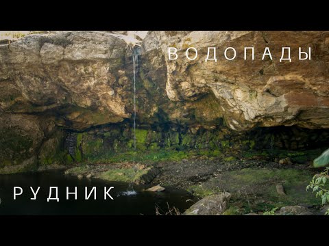 Видео: На поиски водопадов и древнего рудника