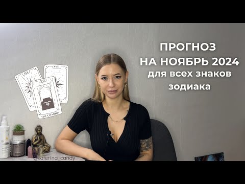 Видео: ПРОГНОЗ НА НОЯБРЬ 2024 для всех знаков зодиака