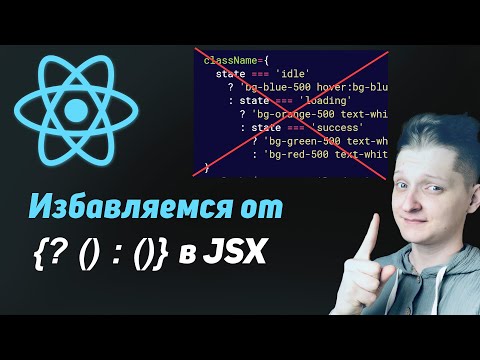 Видео: 5 способов, как убрать тернарные операторы из JSX | Что такое pattern matching
