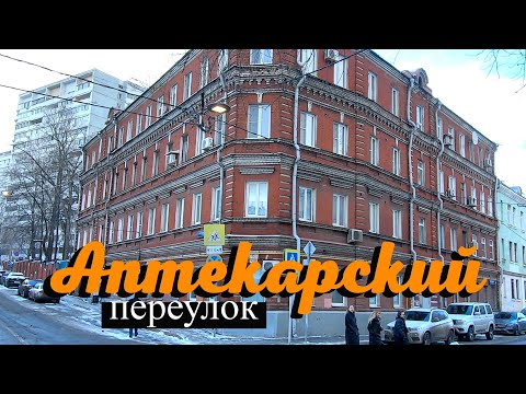 Видео: Аптекарский переулок в Москве.
