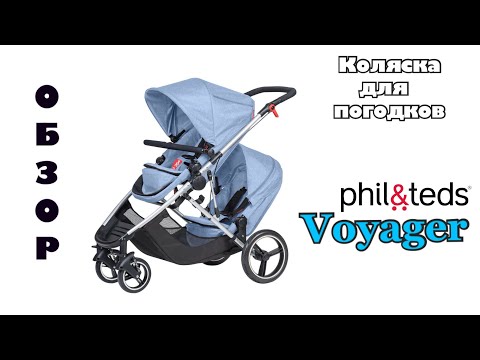 Видео: PHIL and TEDS Voyager | Лучшая коляска для погодок Обзор