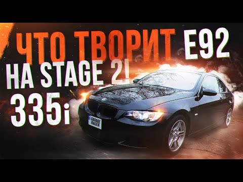 Видео: Что творит старушка Е92 335 на Stage2! Установили М бампер, внешний тюнинг e92