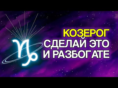 Видео: 12 ПРИЧИН, Почему КОЗЕРОГ Будет Процветать В Этом Году