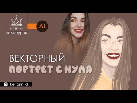 Видео: ВЕКТОРНАЯ стилизация ФОТО | с нуля, рисуем в Illustrator, векторный портрет пером