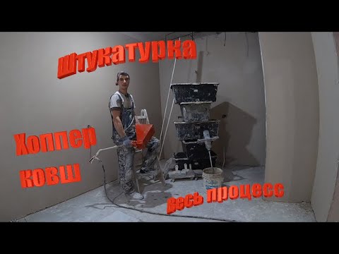 Видео: Штукатурка. Хоппер ковш.