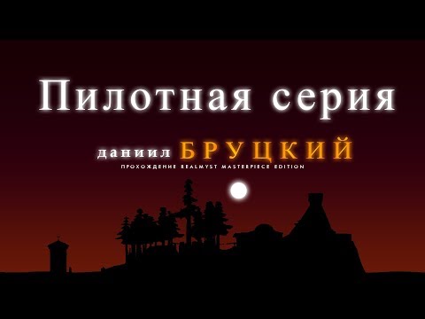 Видео: Прохождение "realMyst: Masterpiece Edition" (Пилотная серия)