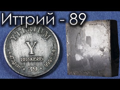 Видео: Иттрий - Металл для СВЕРХПРОВОДНИКА!