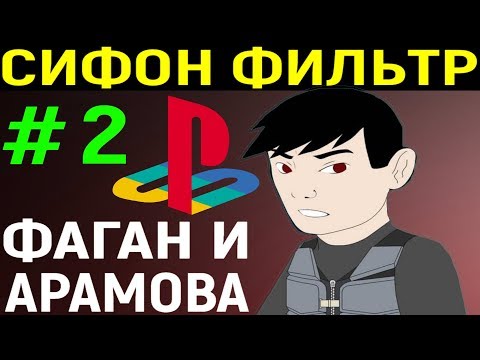 Видео: СИФОН ФИЛЬТР 1 ПС 1 #2 - Syphon Filter PS1 Longplay Playstation - Прохождение Плейстейшен 1