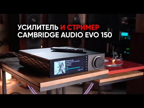 Видео: Cambridge Audio EVO 150 на стиле: усилитель и стример в одном корпусе