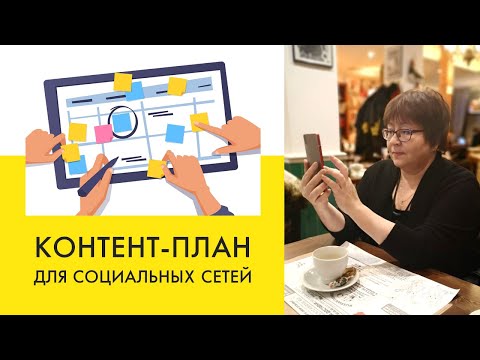 Видео: Как создать контент план для социальных сетей