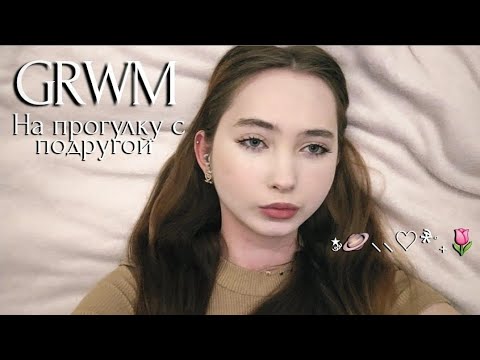 Видео: GRWM |Уютная прогулка в осенний день 🍂✨️