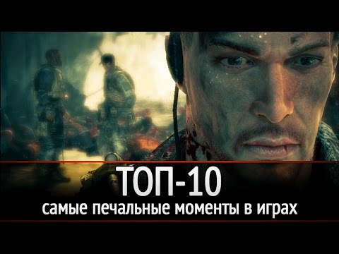 Видео: ТОП-10: самые печальные моменты в играх
