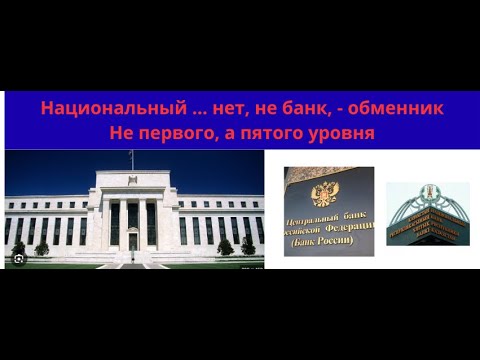 Видео: Нацбанк пятого уровня