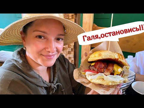 Видео: МУКБАНГ. Началось какое-то ОБЖОРСТВО. Сочные БУРГЕРЫ в Сочи @Галина Кухня