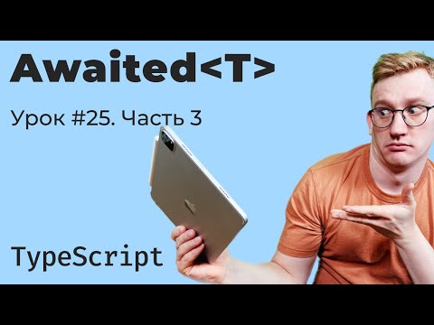 Видео: TypeScript / Урок 25/3. Awaited