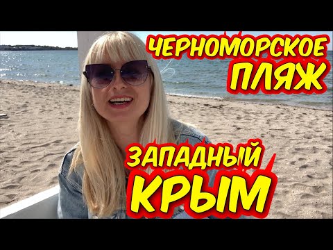 Видео: Крым Черноморское 2025/ на Пляже Уже купаются! Вода потеплела.