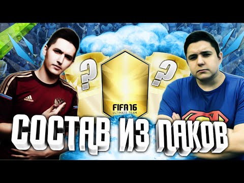 Видео: FIFA 16 | СОСТАВ ИЗ ПАКОВ | GOODMAX