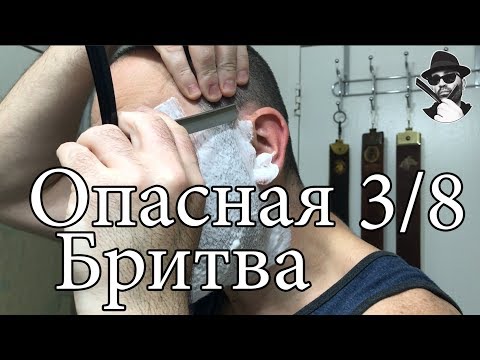 Видео: Опасная Бритва: Первый раз бреюсь опасной бритвой 3/8-х HIBBARD SPENCER BARTLETT &Co 1674