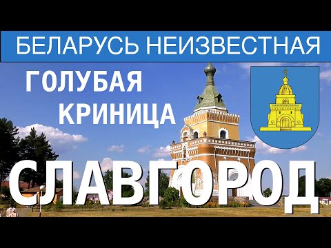 Видео: Голубая криница, Славгород, Фильм 4  - Беларусь неизвестная