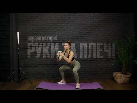 Видео: Вправи на руки та плечі. Тренування для мʼязів рук та плечей. Фітнес вдома)