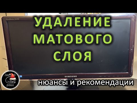 Видео: Удаление матового слоя монитора [нюансы и рекомендации]