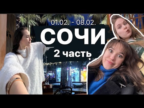 Видео: Влог из Сочи: часть 2 😍 Классные места, планы на жизнь, мотивация